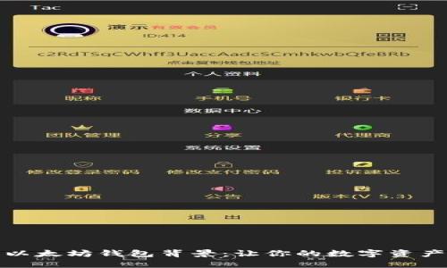 如何制作以太坊钱包背景：让你的数字资产更具个性