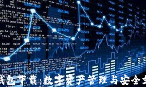 
最新版小狐钱包下载：数字资产管理与安全支付的新选择