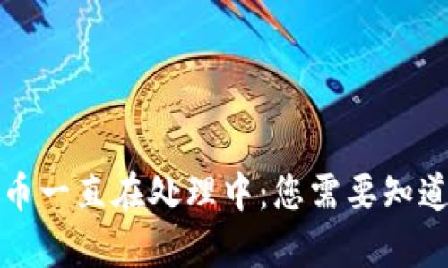 小狐钱包发币一直在处理中：您需要知道的所有信息