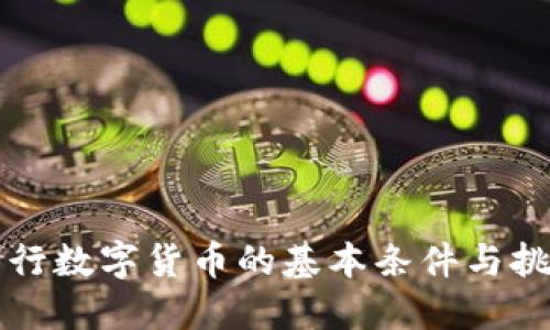 发行数字货币的基本条件与挑战