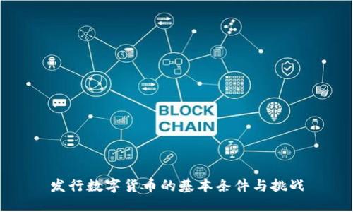 发行数字货币的基本条件与挑战