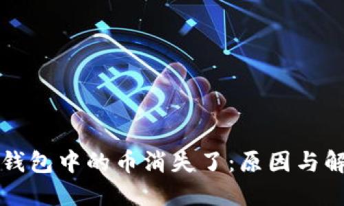 以太坊钱包中的币消失了：原因与解决方案