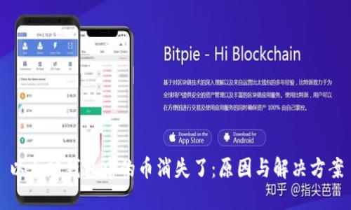 以太坊钱包中的币消失了：原因与解决方案