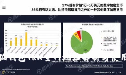 : 小狐钱包TRX主网地址解析与使用指南