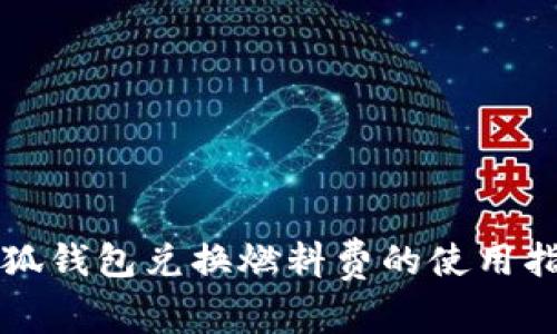 小狐钱包兑换燃料费的使用指南