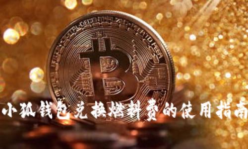 小狐钱包兑换燃料费的使用指南