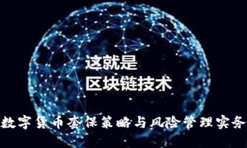 数字货币套保策略与风险管理实务