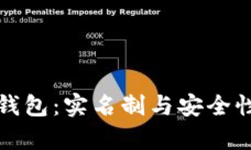 小狐钱包：实名制与安全性分析