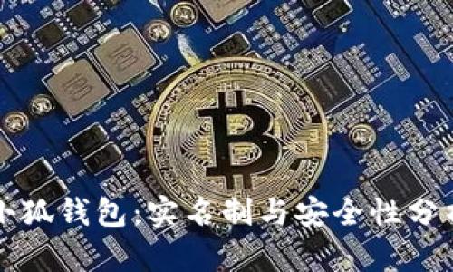 小狐钱包：实名制与安全性分析
