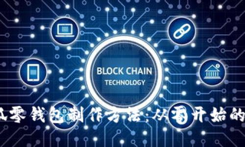 钩织小狐零钱包制作方法：从零开始的DIY之旅