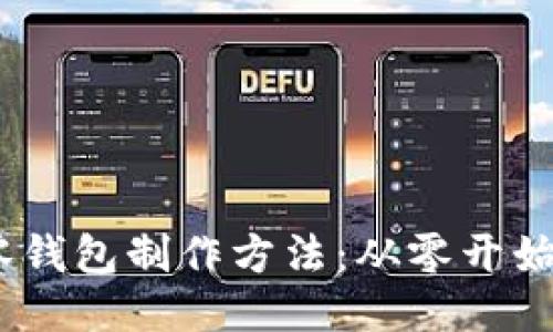 钩织小狐零钱包制作方法：从零开始的DIY之旅