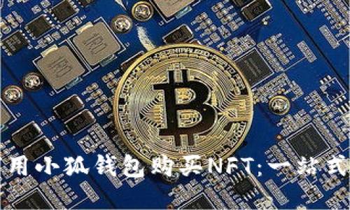 如何用小狐钱包购买NFT：一站式指南