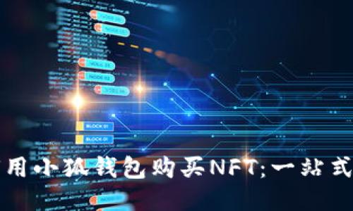 如何用小狐钱包购买NFT：一站式指南