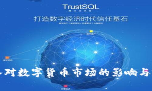 外资流入对数字货币市场的影响与前景分析