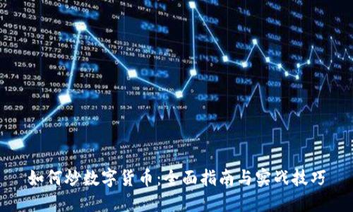 如何炒数字货币：全面指南与实战技巧
