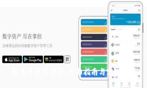 如何炒数字货币：全面指南与实战技巧