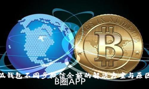 : 小狐钱包不同步微信余额的解决方案与原因分析
