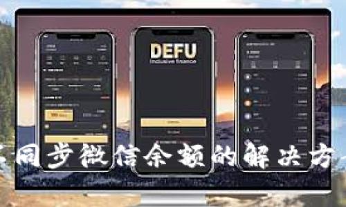 : 小狐钱包不同步微信余额的解决方案与原因分析