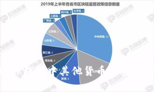 MetaMask钱包中其他货币资金的全面解析