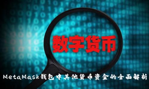 MetaMask钱包中其他货币资金的全面解析