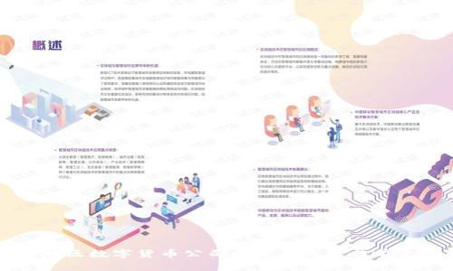 浙江地区数字货币公司的发展现状与前景分析