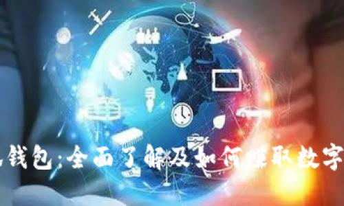 小狐钱包：全面了解及如何赚取数字货币