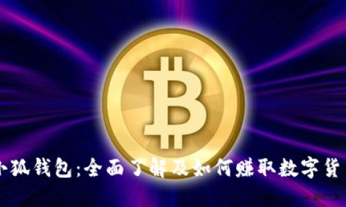 小狐钱包：全面了解及如何赚取数字货币