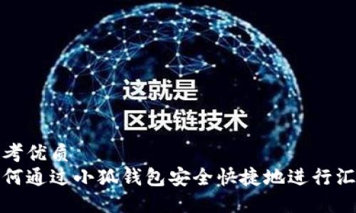 思考优质
如何通过小狐钱包安全快捷地进行汇款