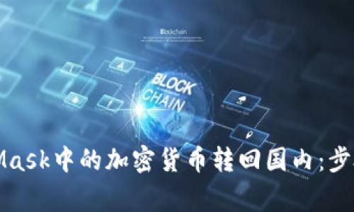 如何将MetaMask中的加密货币转回国内：步骤与注意事项