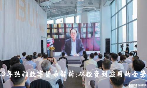 2023年热门数字货币解析：从投资到应用的全景视角
