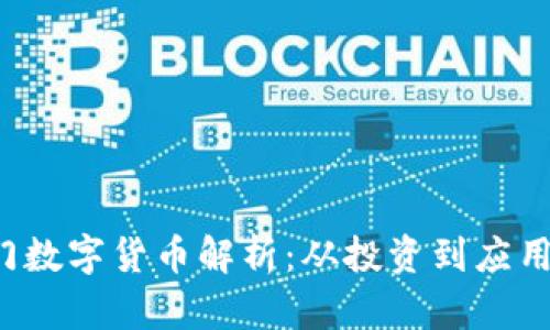 2023年热门数字货币解析：从投资到应用的全景视角