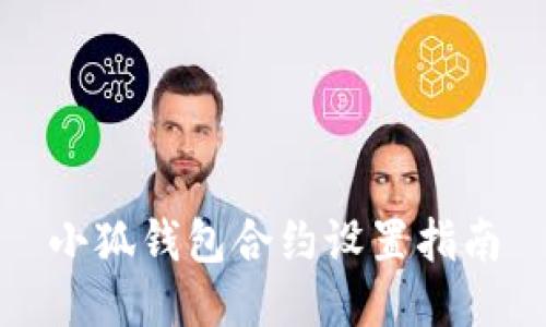 小狐钱包合约设置指南