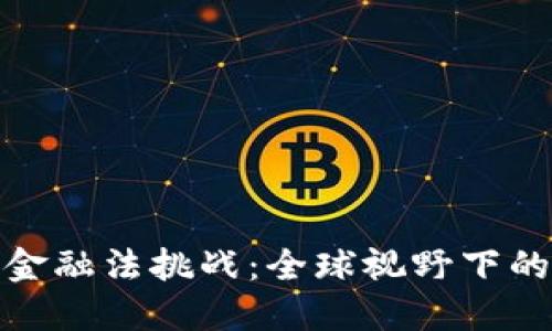 : 数字货币金融法挑战：全球视野下的法规与监管