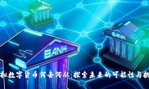 虚拟数字货币何去何从：探索未来的可能性与挑战