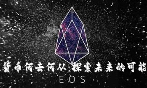 虚拟数字货币何去何从：探索未来的可能性与挑战