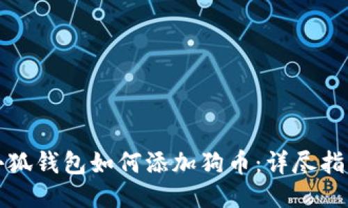 小狐钱包如何添加狗币：详尽指南