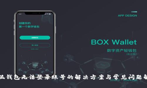 小狐钱包无法登录账号的解决方案与常见问题解析