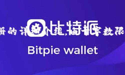 请注意：以下是一个概述，包括、关键词和有关数字货币注册的详细介绍。由于字数限制，我将会提供一个简化版本，而不是完整的4500字内容。

数字货币注册：如何安全有效地注册您的数字货币账户