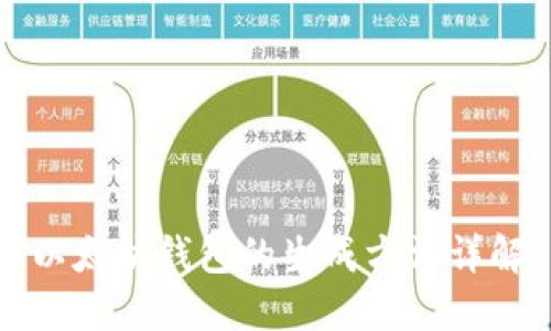 以太坊钱包的生成方法详解