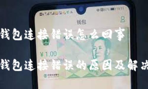 小狐钱包连接错误怎么回事

小狐钱包连接错误的原因及解决方案