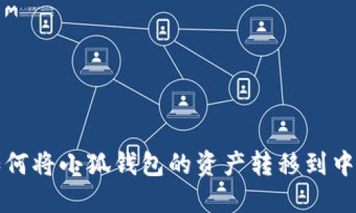思考的如何将小狐钱包的资产转移到中币交易所