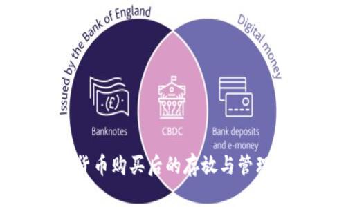 数字货币购买后的存放与管理策略
