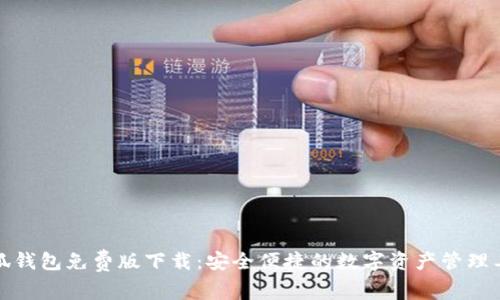 小狐钱包免费版下载：安全便捷的数字资产管理工具