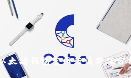 以太坊钱包官网行情价值分析