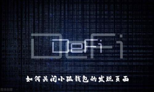 如何关闭小狐钱包的发现页面
