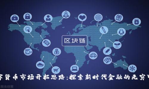 数字货币市场开拓思路：探索新时代金融的无穷可能