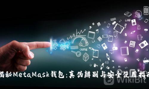 揭秘MetaMask钱包：真伪辨别与安全使用指南