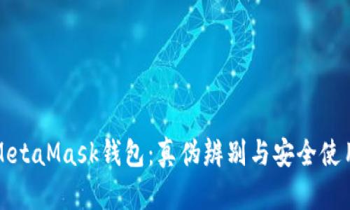 揭秘MetaMask钱包：真伪辨别与安全使用指南