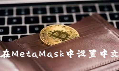 如何在MetaMask中设置中文语言