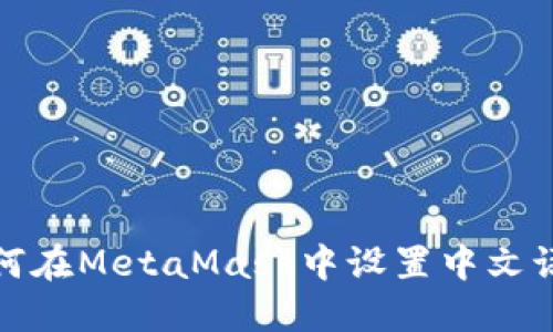 如何在MetaMask中设置中文语言